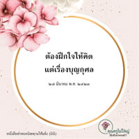 การ์ดธรรมะ