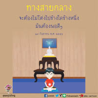 การ์ดธรรมะ