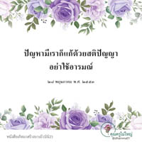 การ์ดธรรมะ