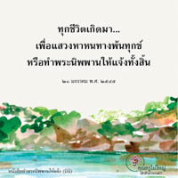การ์ดธรรมะ