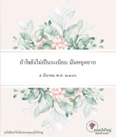 การ์ดธรรมะ