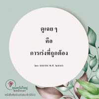การ์ดธรรมะ