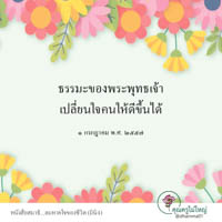 การ์ดธรรมะ