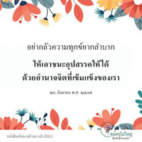 การ์ดธรรมะ