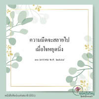การ์ดธรรมะ