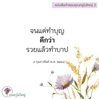 การ์ดธรรมะ