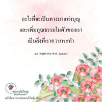 การ์ดธรรมะ