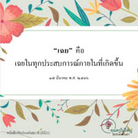 การ์ดธรรมะ