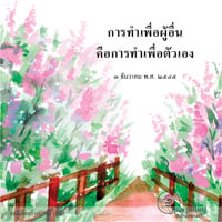 การ์ดธรรมะ