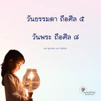 การ์ดธรรมะ