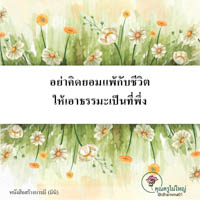 การ์ดธรรมะ