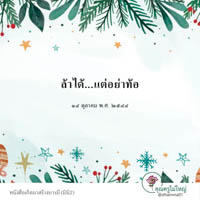 การ์ดธรรมะ