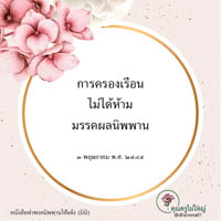 การ์ดธรรมะ