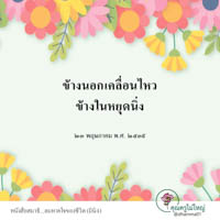 การ์ดธรรมะ