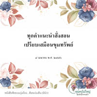 การ์ดธรรมะ