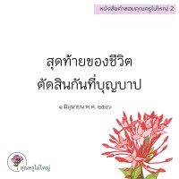 การ์ดธรรมะ