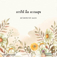 การ์ดธรรมะ