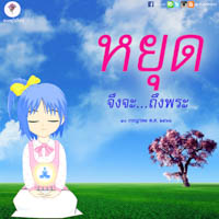 การ์ดธรรมะ