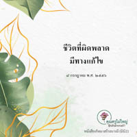การ์ดธรรมะ