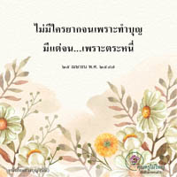 การ์ดธรรมะ