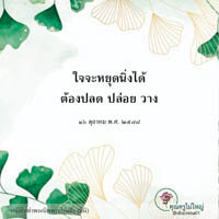 การ์ดธรรมะ