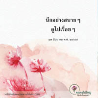 การ์ดธรรมะ