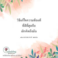 การ์ดธรรมะ