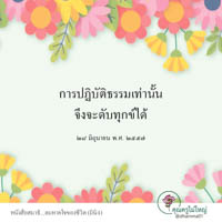 การ์ดธรรมะ
