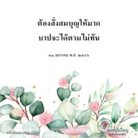 การ์ดธรรมะ