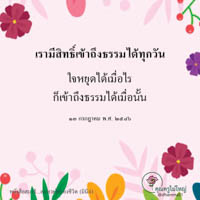 การ์ดธรรมะ
