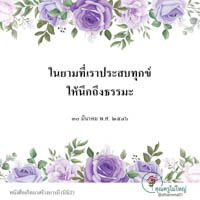 การ์ดธรรมะ