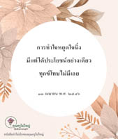 การ์ดธรรมะ