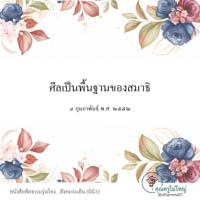 การ์ดธรรมะ