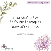 การ์ดธรรมะ