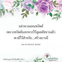 การ์ดธรรมะ