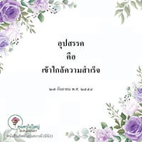 การ์ดธรรมะ