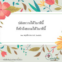 การ์ดธรรมะ