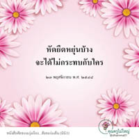 การ์ดธรรมะ