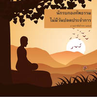 การ์ดธรรมะ