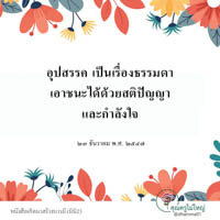 การ์ดธรรมะ