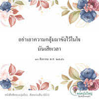 การ์ดธรรมะ