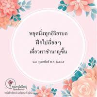 การ์ดธรรมะ