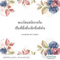 การ์ดธรรมะ