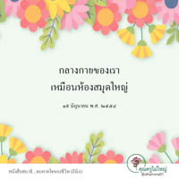 การ์ดธรรมะ