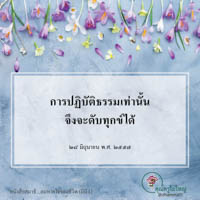 การ์ดธรรมะ