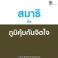 การ์ดธรรมะ
