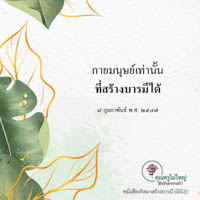 การ์ดธรรมะ