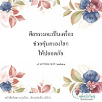การ์ดธรรมะ