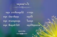 การ์ดธรรมะ