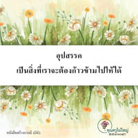 การ์ดธรรมะ